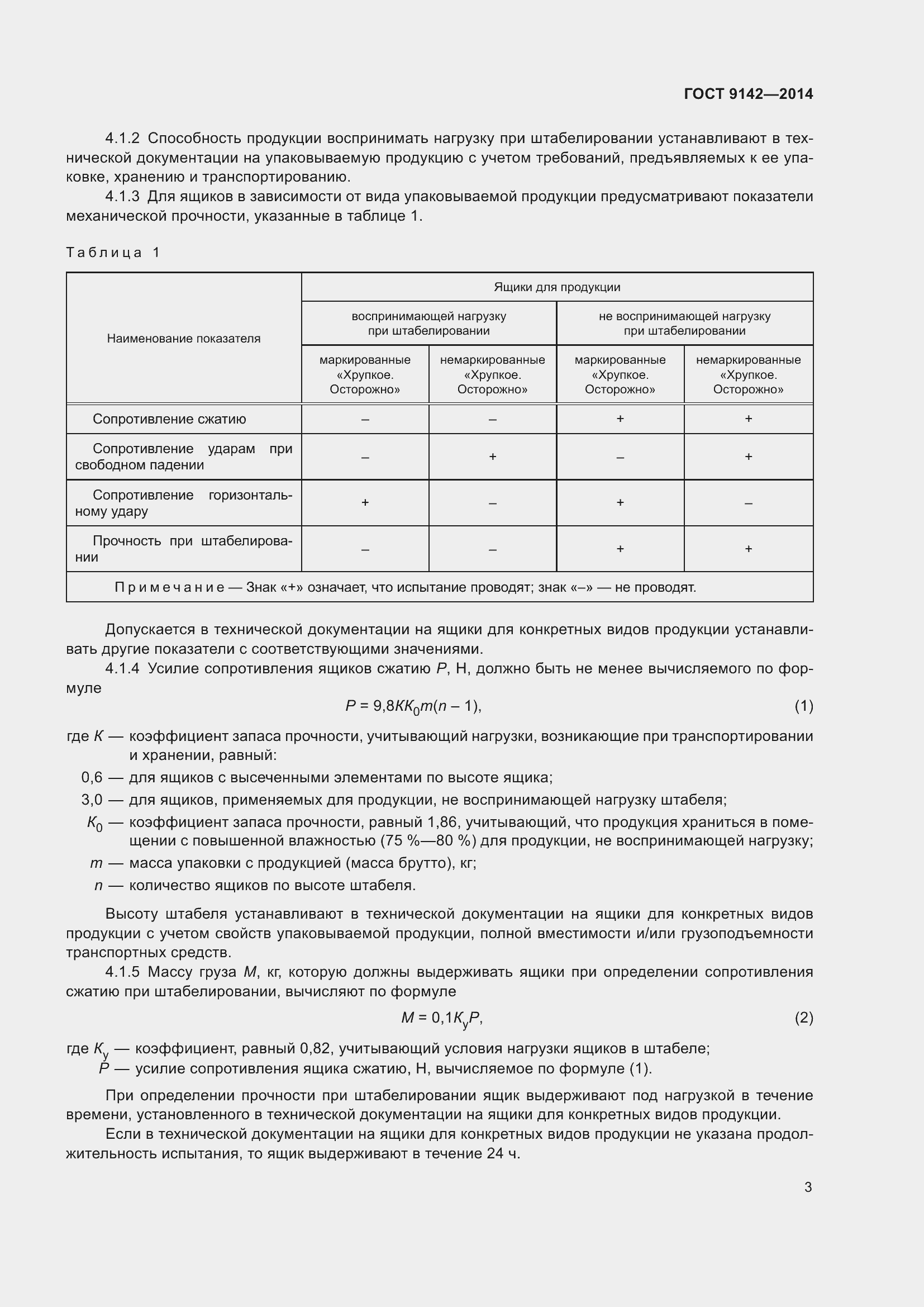 Страница 9 ГОСТ 9142-2014