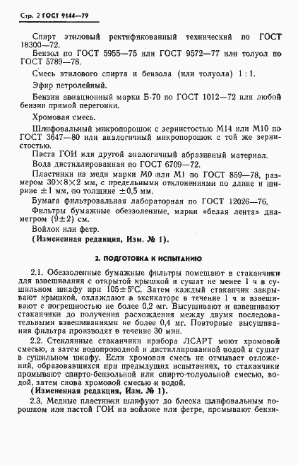 Страница 3 ГОСТ 9144-79