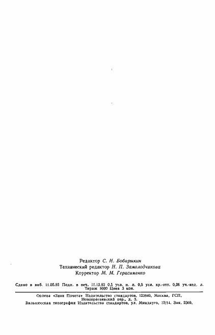 Страница 6 ГОСТ 9144-79