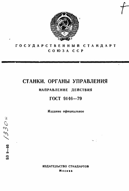 Страница 1 ГОСТ 9146-79