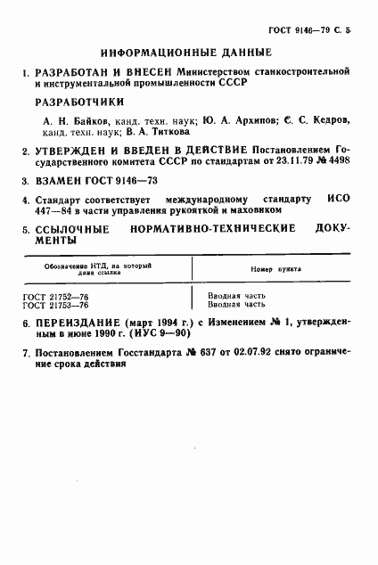 Страница 6 ГОСТ 9146-79