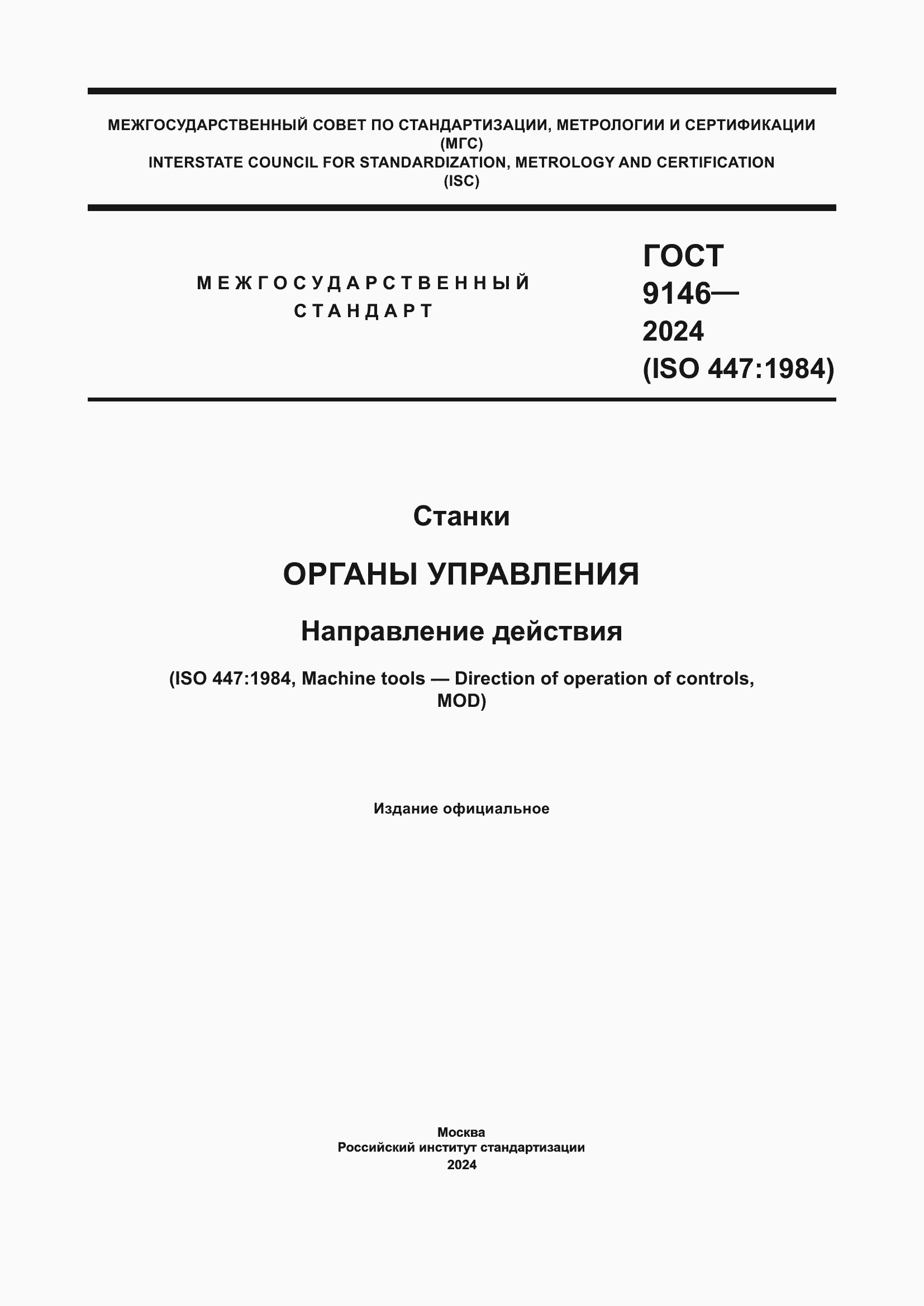 Страница 1 ГОСТ 9146-2024