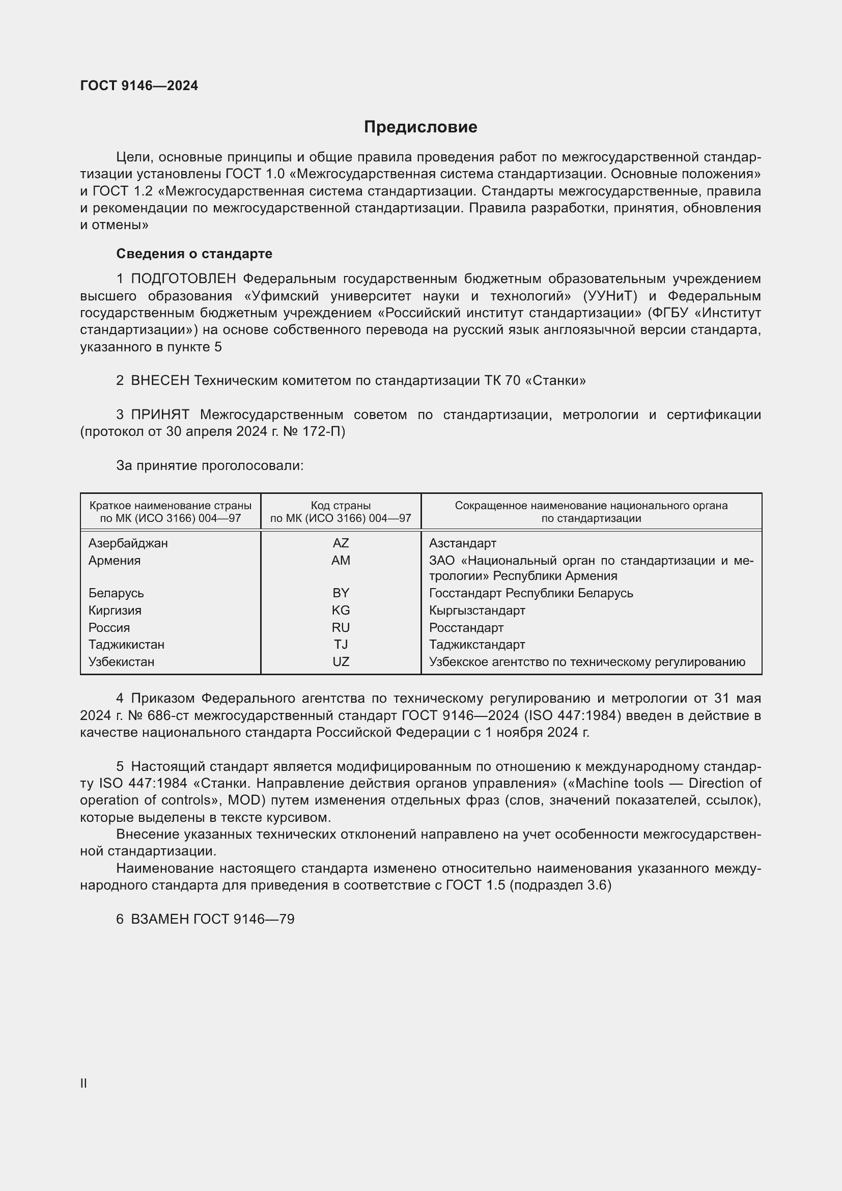 Страница 2 ГОСТ 9146-2024