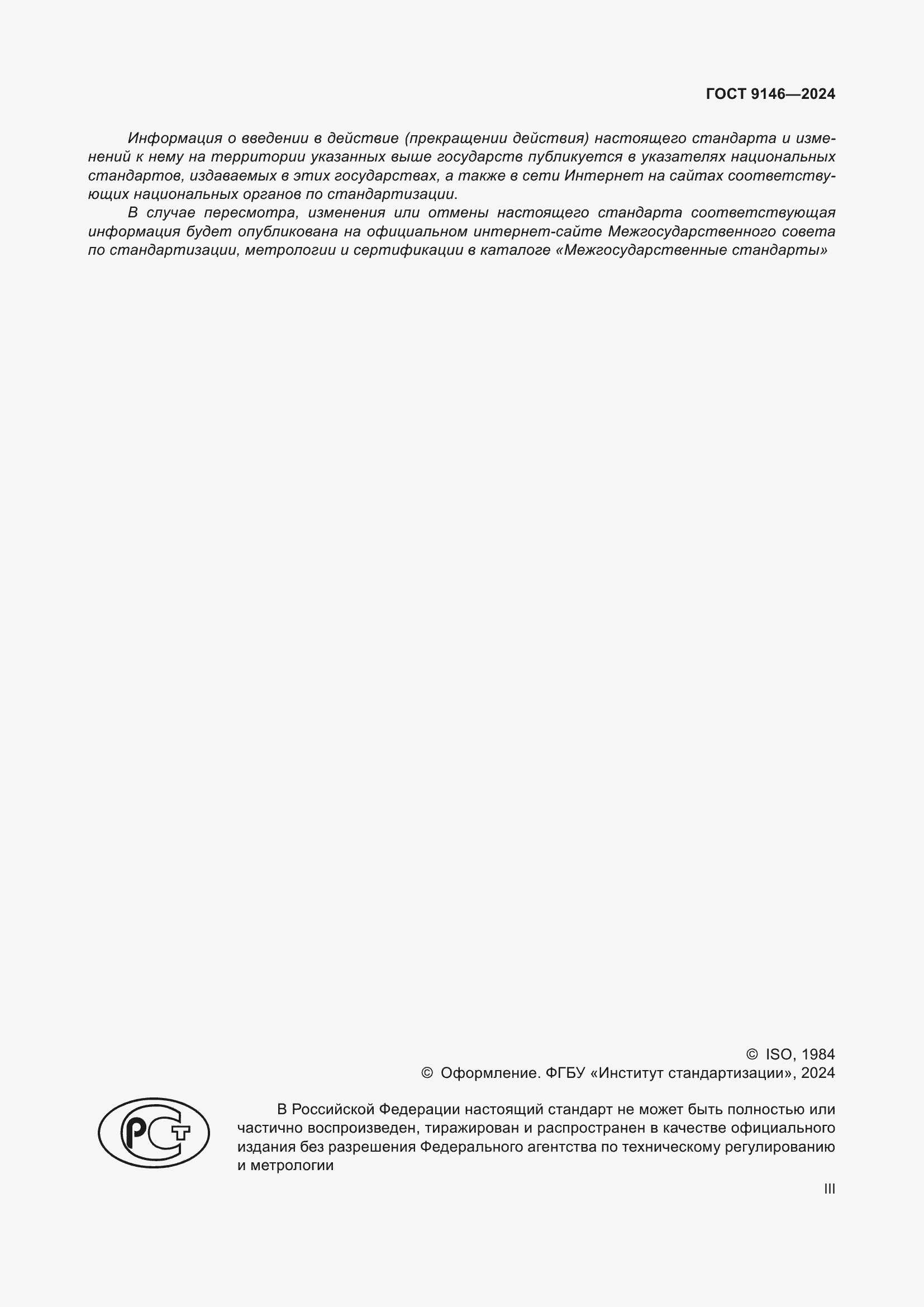 Страница 3 ГОСТ 9146-2024