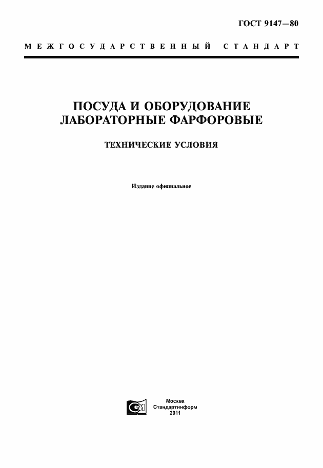 Страница 1 ГОСТ 9147-80