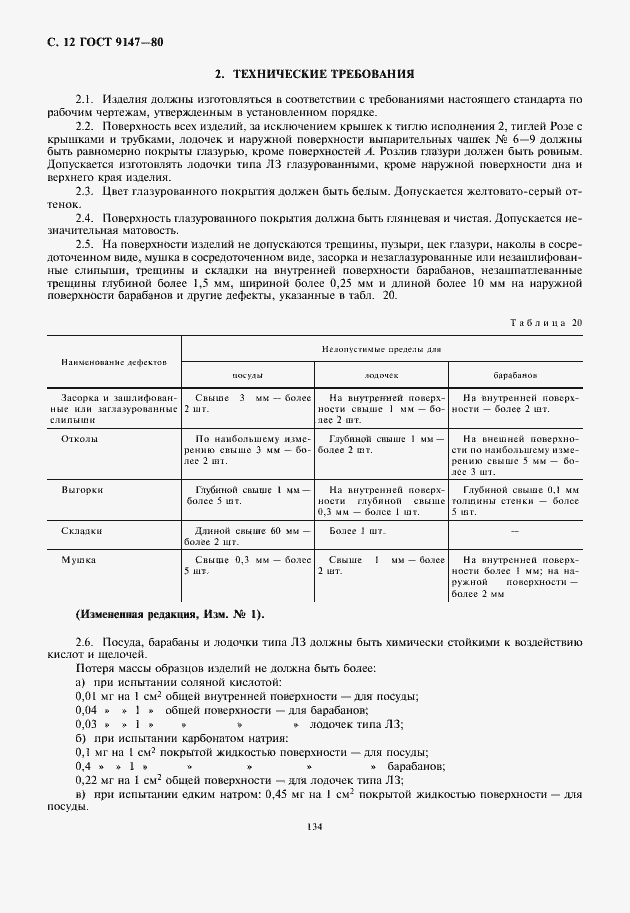 Страница 14 ГОСТ 9147-80