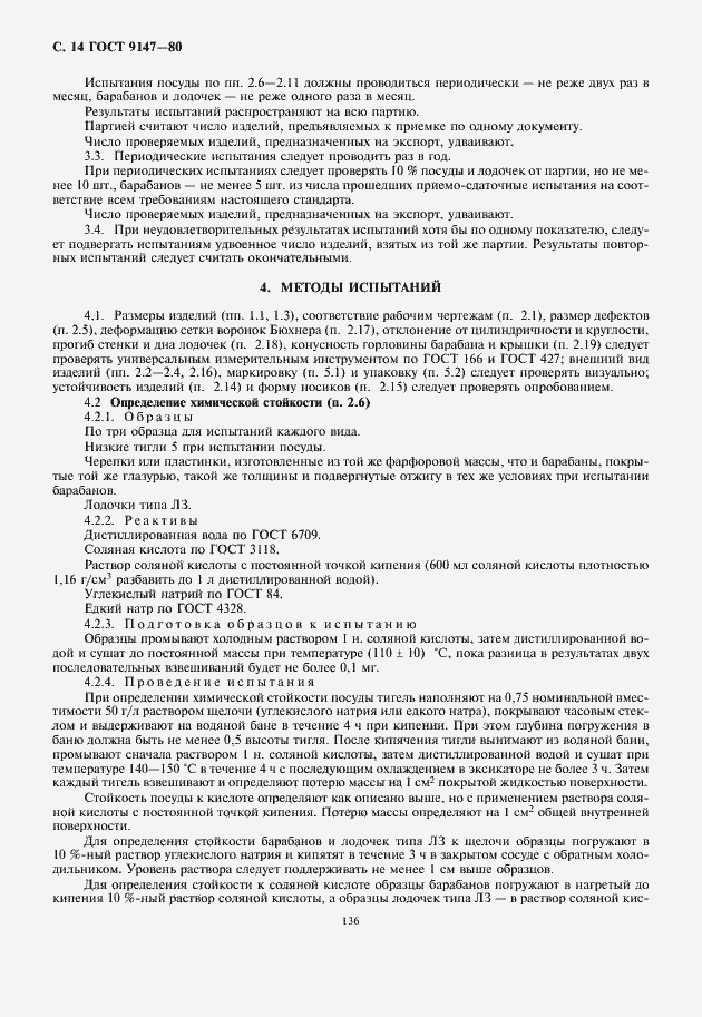 Страница 16 ГОСТ 9147-80