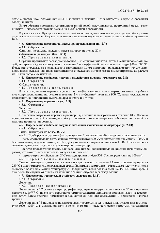 Страница 17 ГОСТ 9147-80