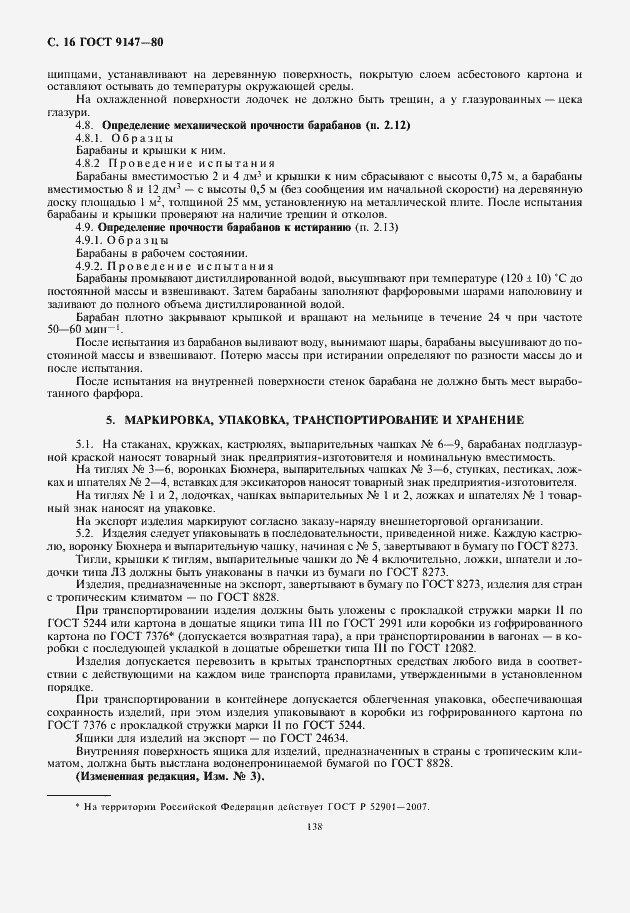 Страница 18 ГОСТ 9147-80