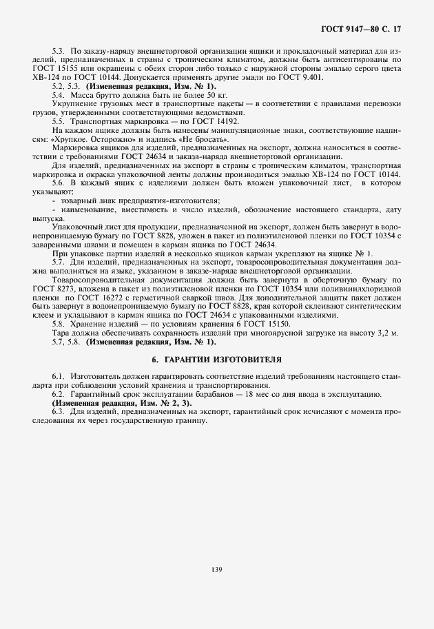 Страница 19 ГОСТ 9147-80