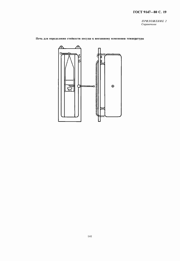 Страница 21 ГОСТ 9147-80