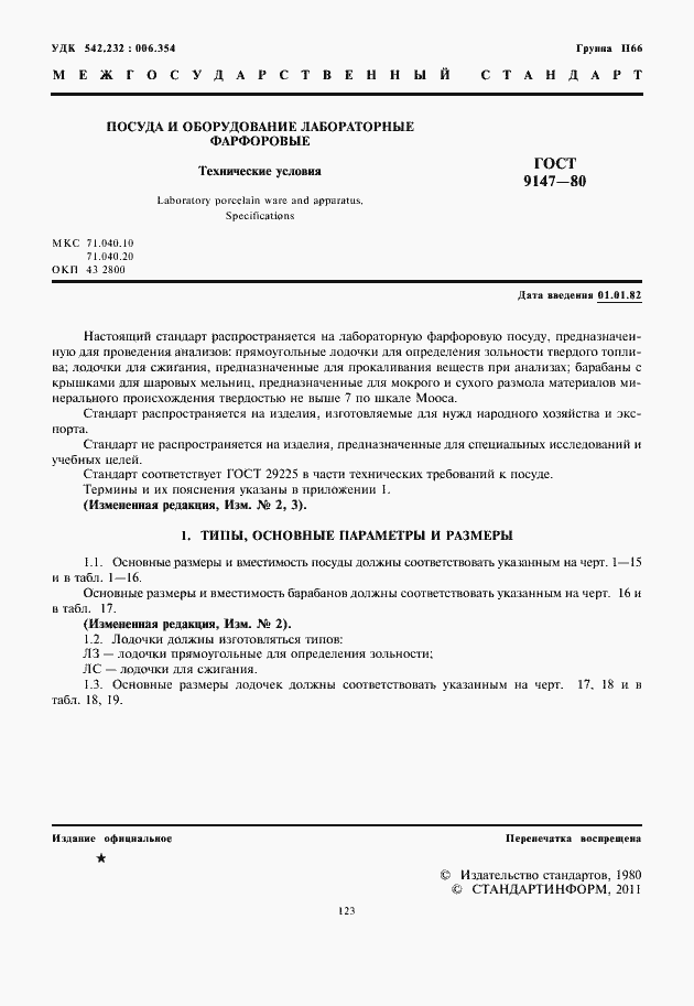 Страница 3 ГОСТ 9147-80