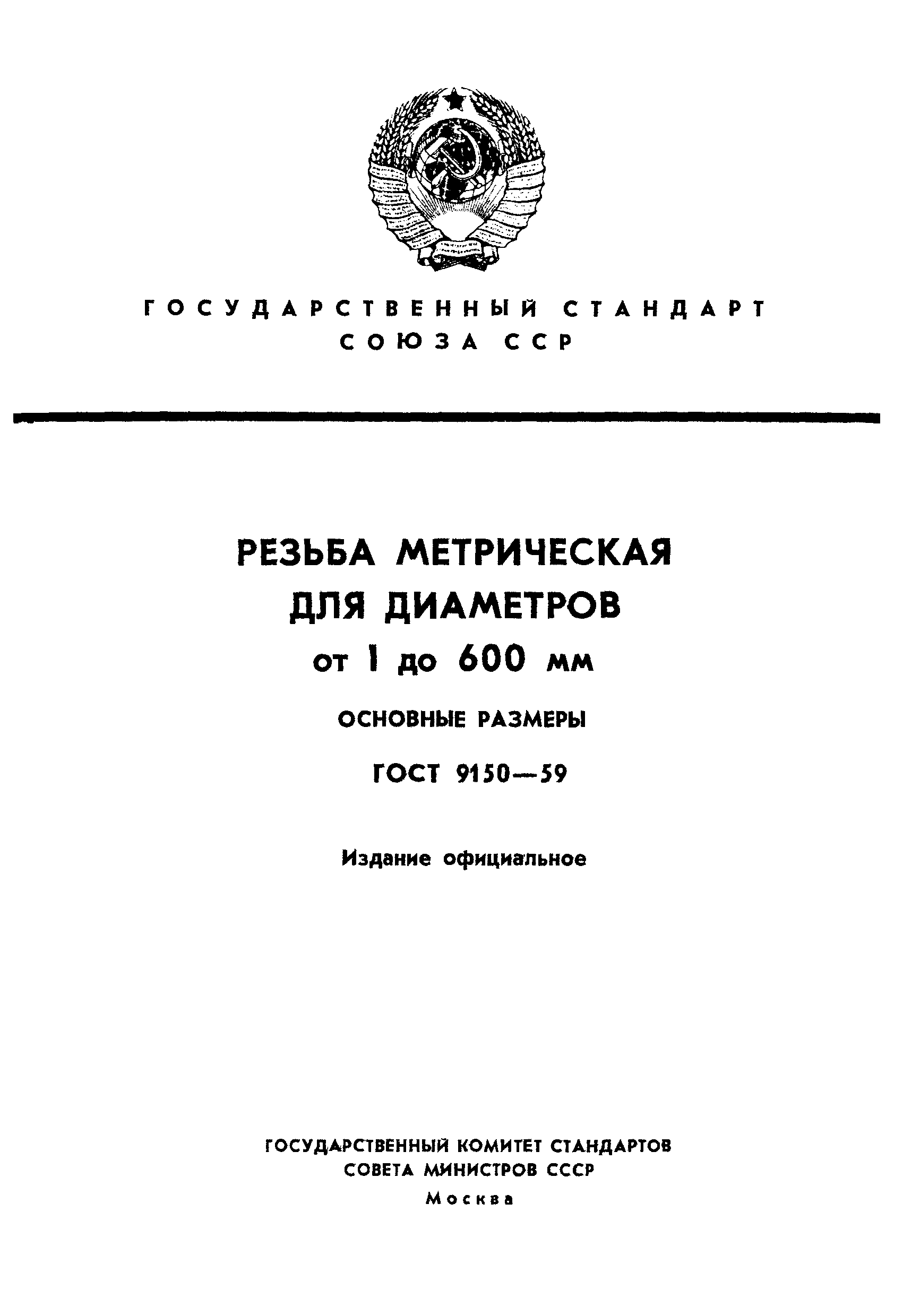 Страница 1 ГОСТ 9150-59