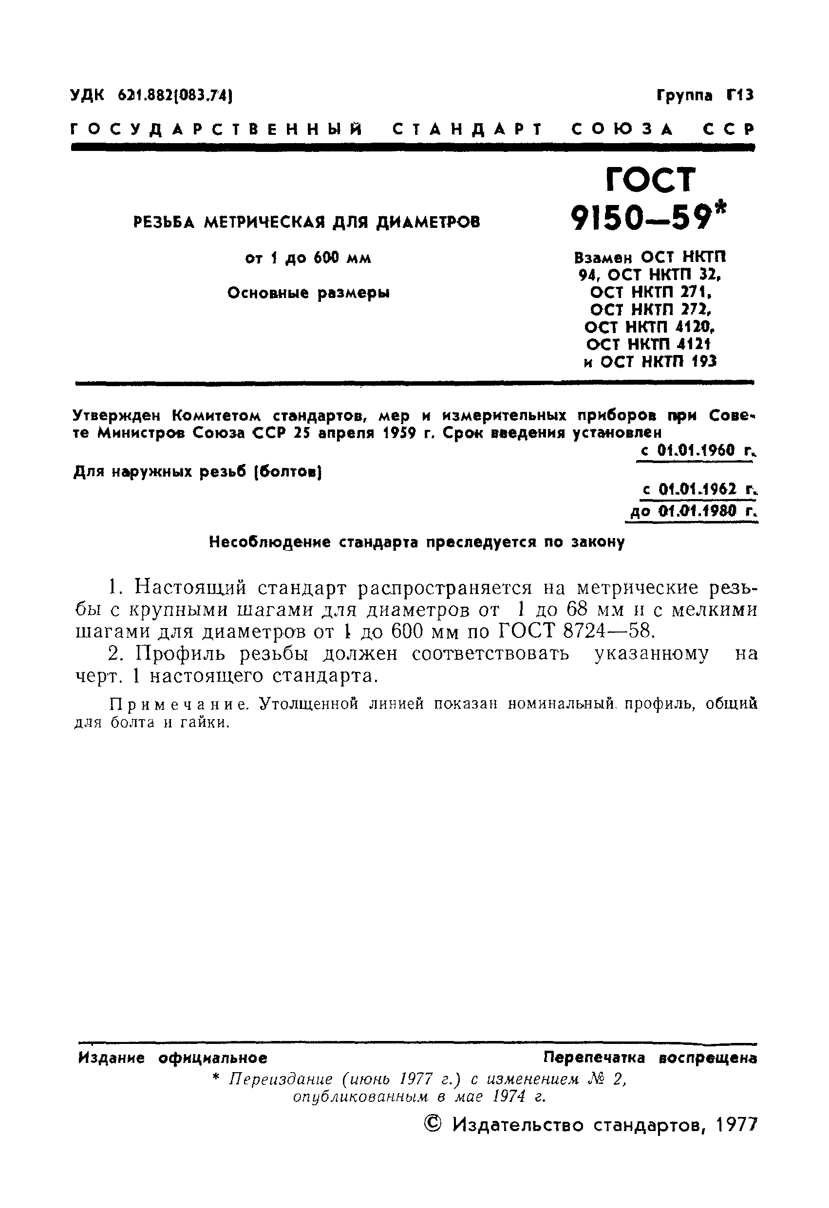 Страница 2 ГОСТ 9150-59