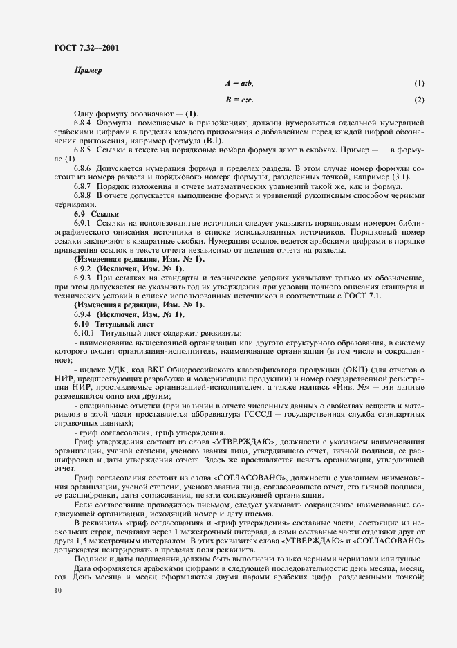 Страница 12 ГОСТ 7.32-2001