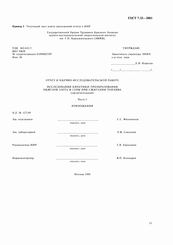 Страница 17 ГОСТ 7.32-2001