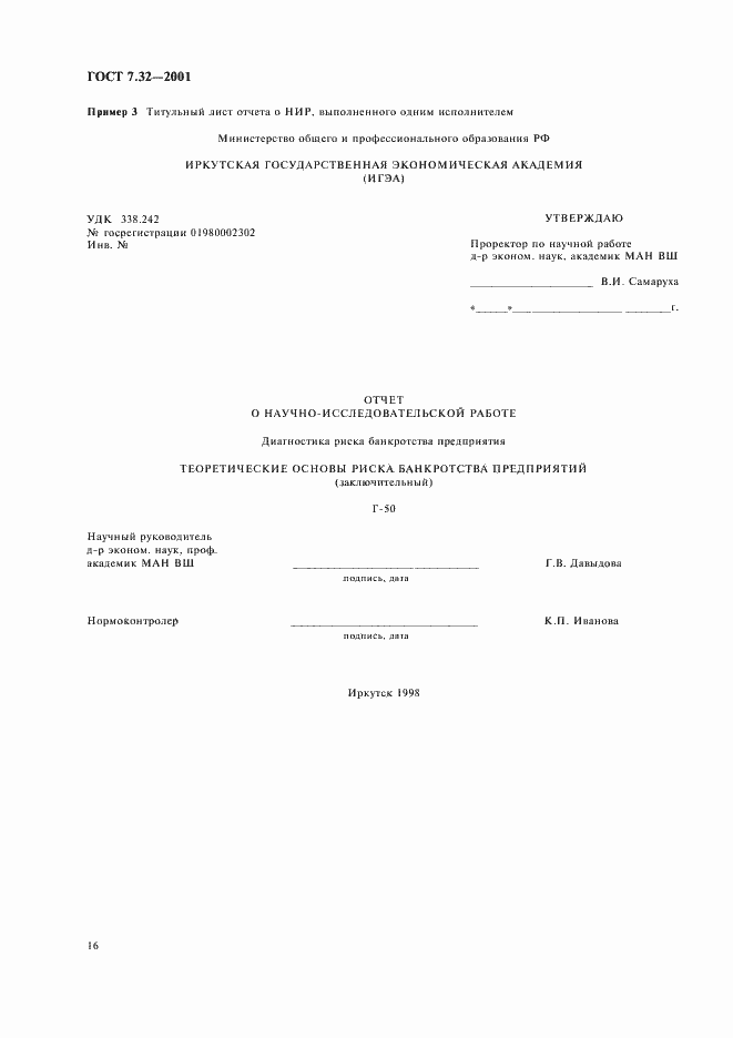 Страница 18 ГОСТ 7.32-2001