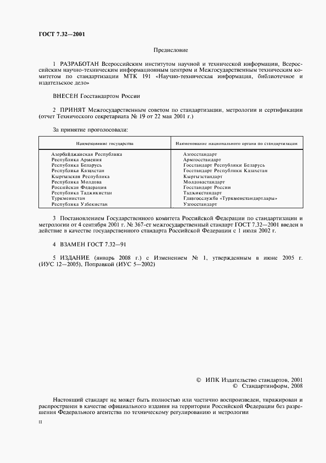 Страница 2 ГОСТ 7.32-2001