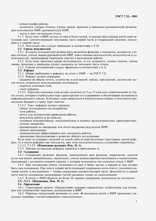 Страница 5 ГОСТ 7.32-2001