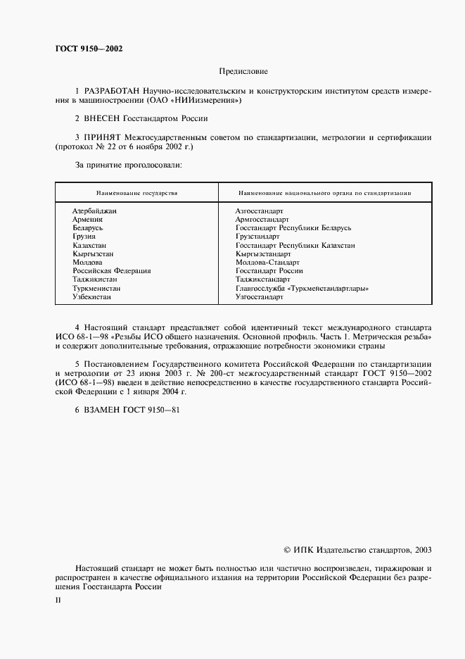 Страница 2 ГОСТ 9150-2002