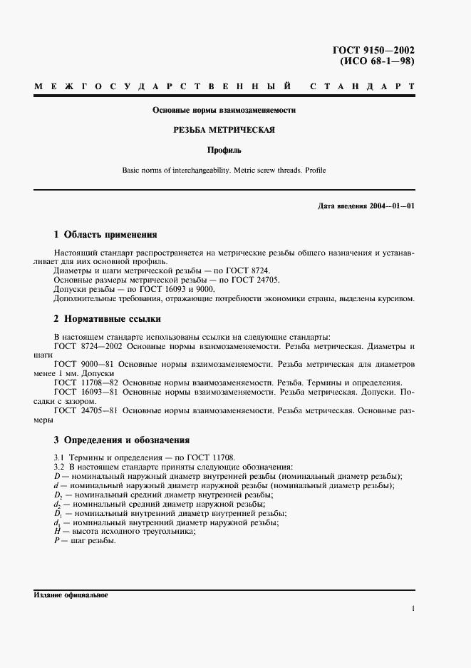 Страница 4 ГОСТ 9150-2002