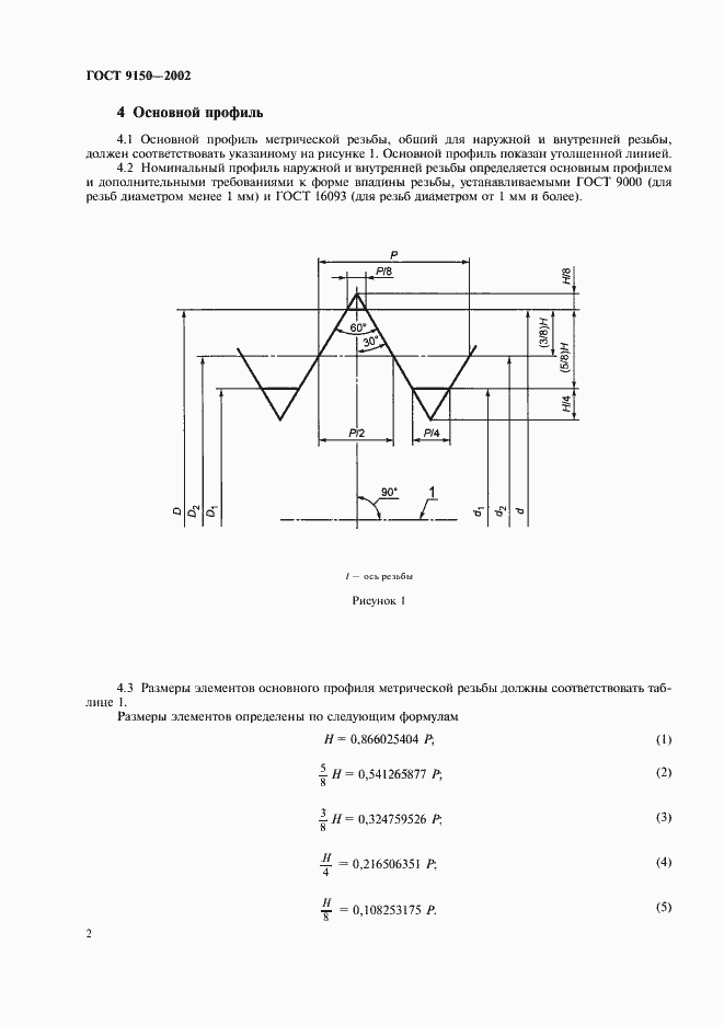 Страница 5 ГОСТ 9150-2002