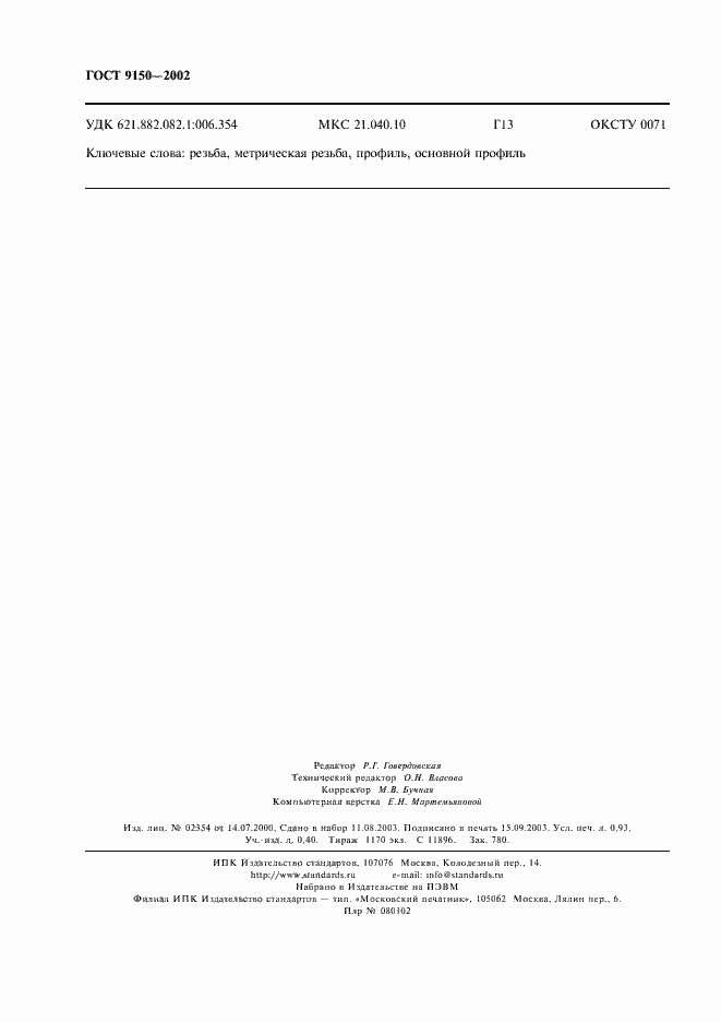 Страница 7 ГОСТ 9150-2002