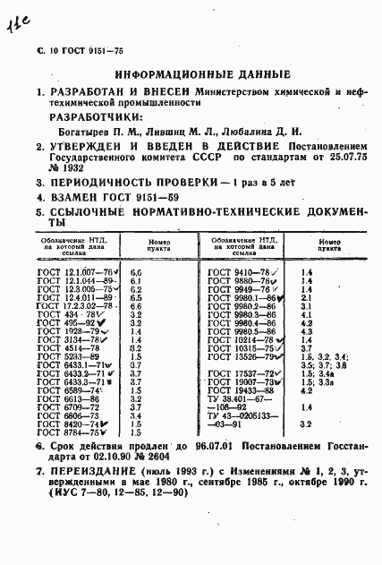 Страница 12 ГОСТ 9151-75