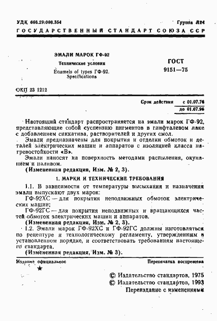 Страница 3 ГОСТ 9151-75