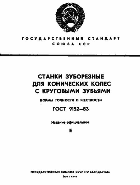Страница 1 ГОСТ 9152-83