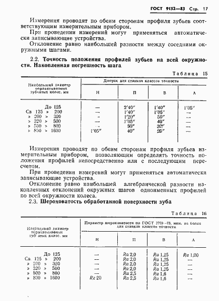 Страница 19 ГОСТ 9152-83