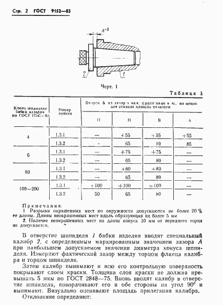 Страница 4 ГОСТ 9152-83
