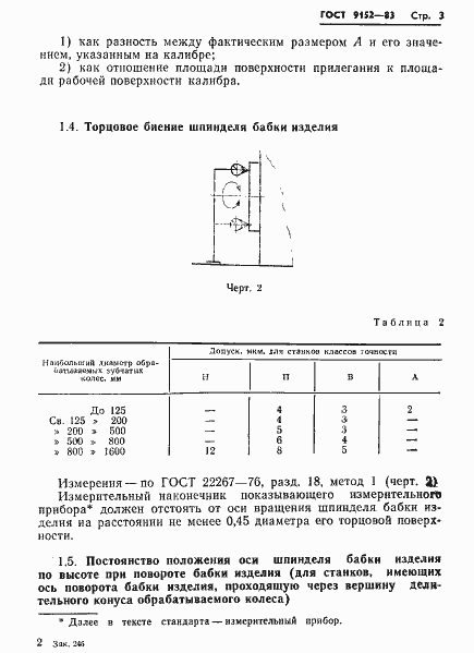 Страница 5 ГОСТ 9152-83