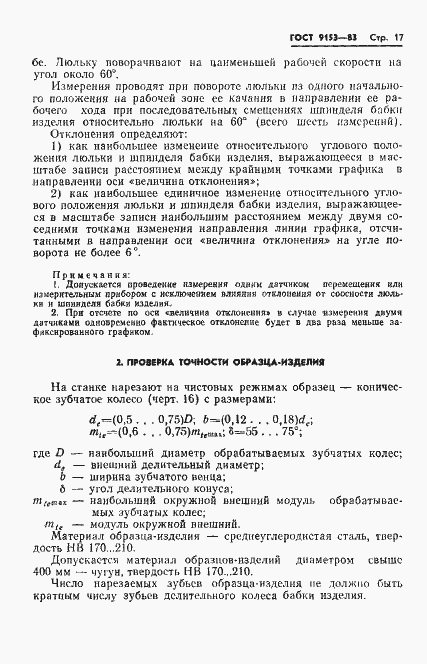 Страница 19 ГОСТ 9153-83
