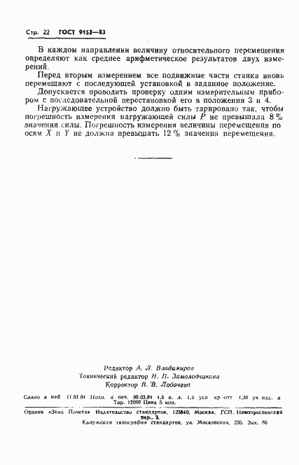 Страница 24 ГОСТ 9153-83