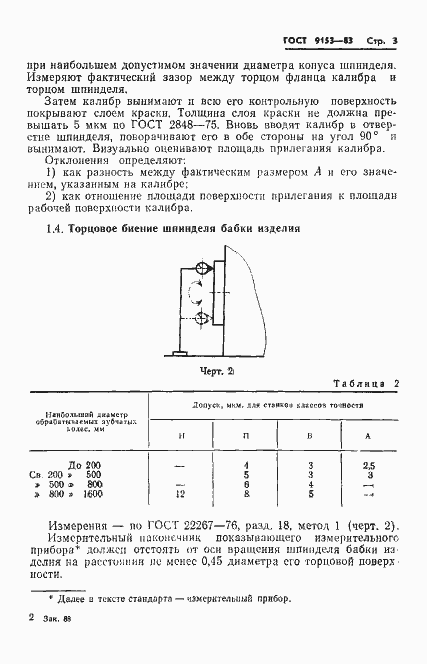 Страница 5 ГОСТ 9153-83