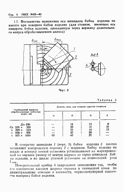 Страница 6 ГОСТ 9153-83