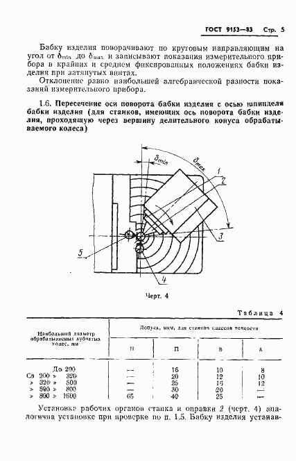 Страница 7 ГОСТ 9153-83