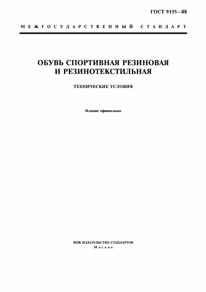 Страница 1 ГОСТ 9155-88