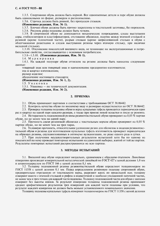 Страница 5 ГОСТ 9155-88