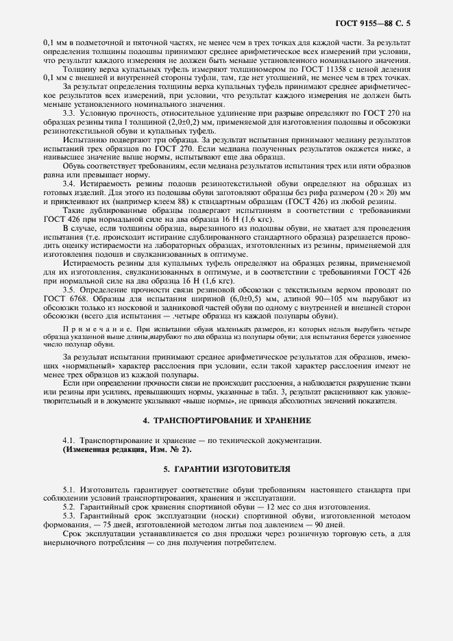 Страница 6 ГОСТ 9155-88