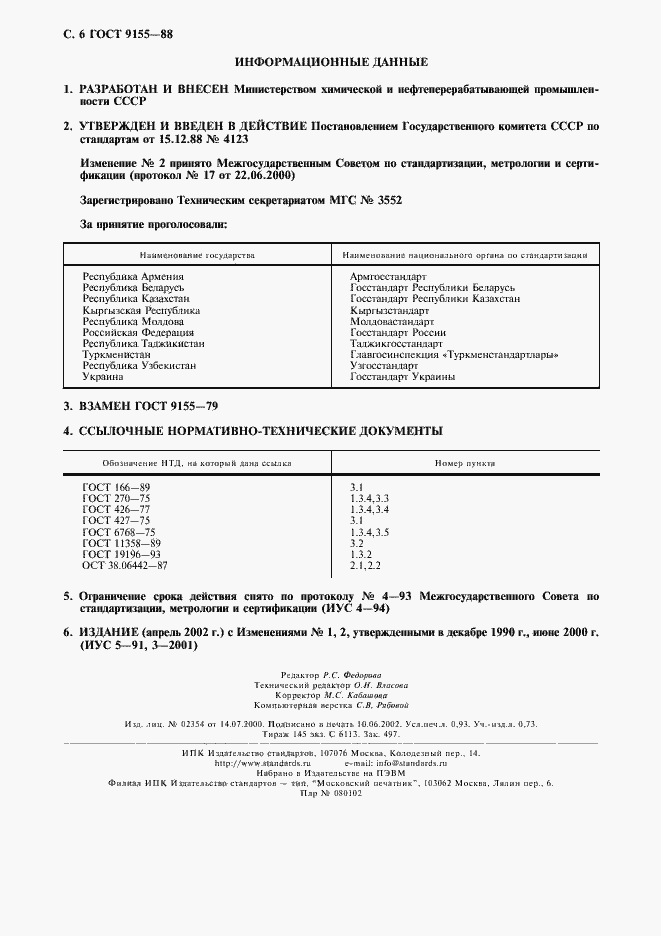 Страница 7 ГОСТ 9155-88