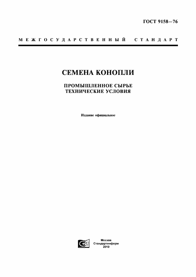 Страница 1 ГОСТ 9158-76