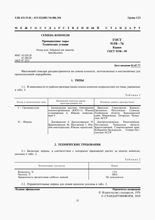 Страница 3 ГОСТ 9158-76