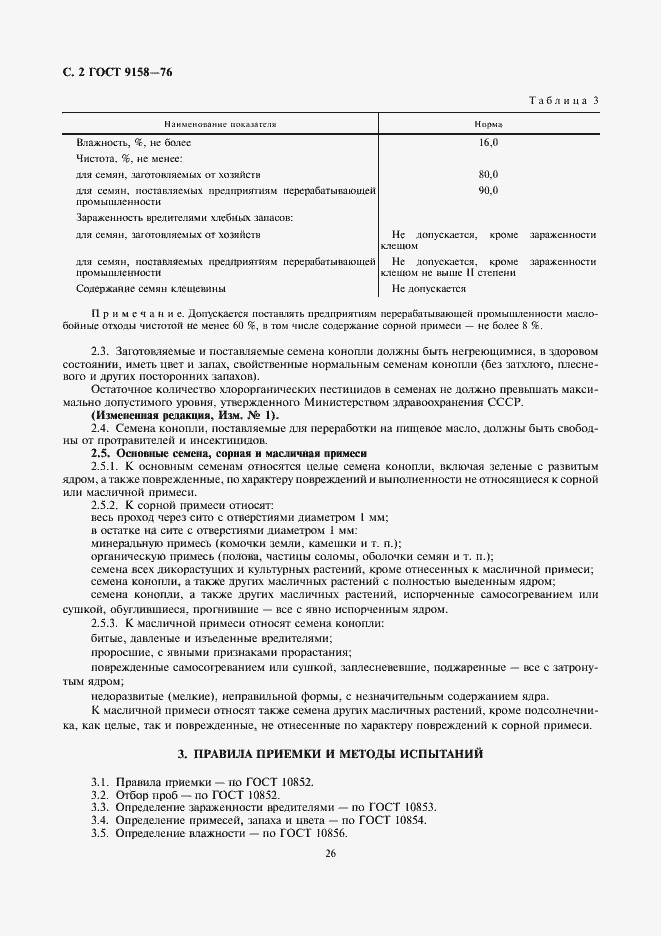 Страница 4 ГОСТ 9158-76