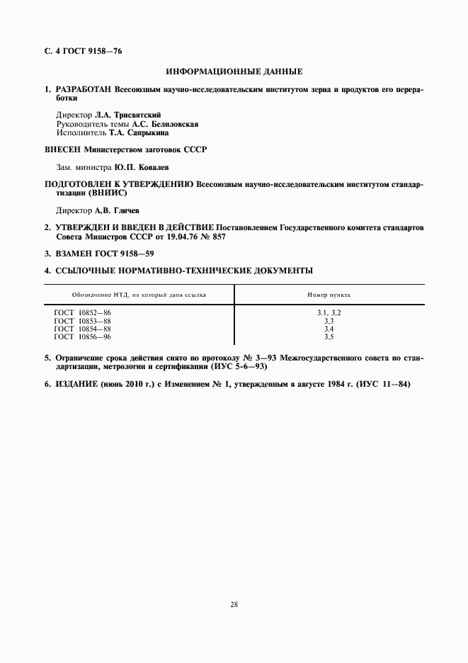 Страница 6 ГОСТ 9158-76