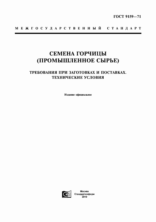 Страница 1 ГОСТ 9159-71