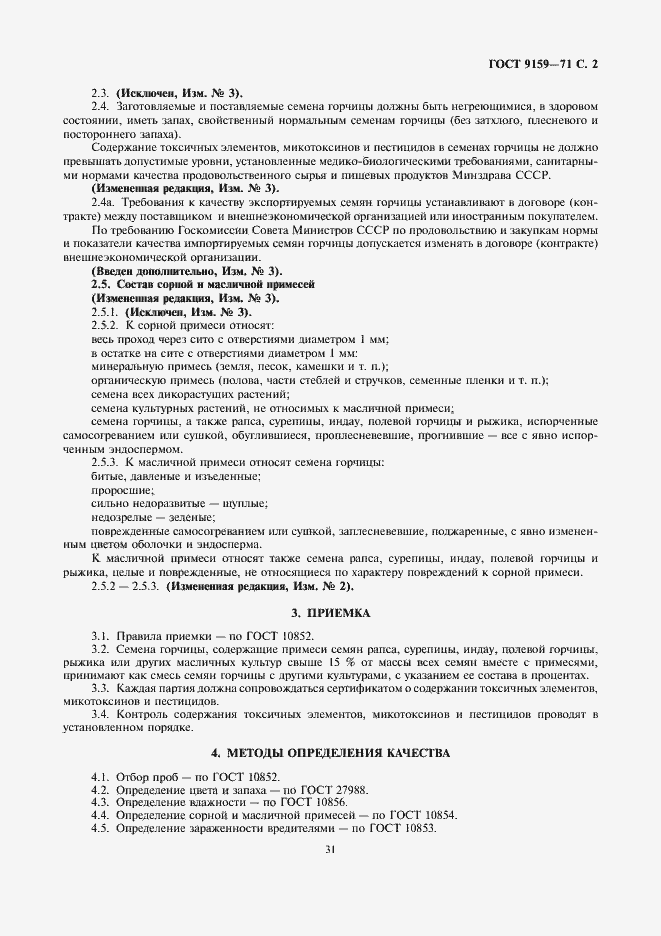 Страница 3 ГОСТ 9159-71