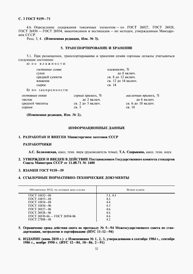 Страница 4 ГОСТ 9159-71