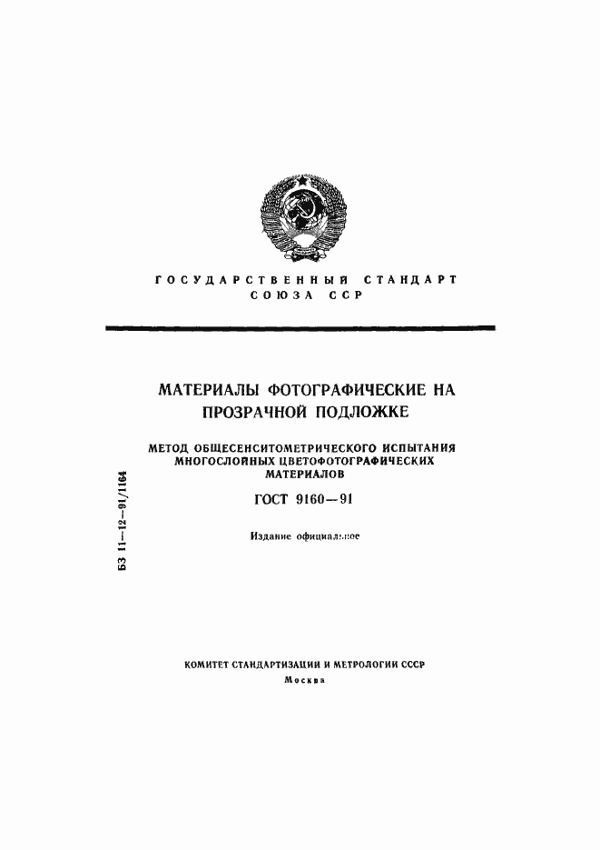 Страница 1 ГОСТ 9160-91